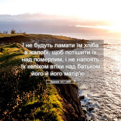 Picture 05 - Єремія 16:7 UKR - І не будуть ламати їм хліба - Bible Verse Picture
