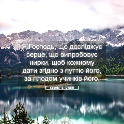 Picture 05 - Єремія 17:10 UKR - Я Господь, що досліджує - Bible Verse Picture