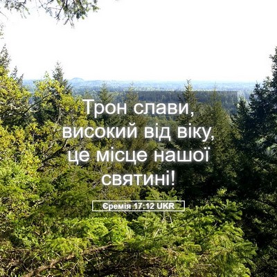Picture 05 - Єремія 17:12 UKR - Трон слави, високий від - Bible Verse Picture