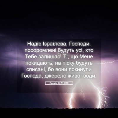 Picture 05 - Єремія 17:13 UKR - Надіє Ізраїлева, Господи, - Bible Verse Picture