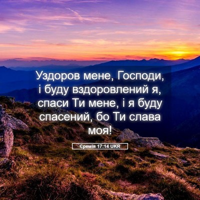 Picture 05 - Єремія 17:14 UKR - Уздоров мене, Господи, і - Bible Verse Picture