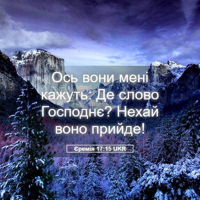 Picture 05 - Єремія 17:15 UKR - Ось вони мені кажуть: Де - Bible Verse Picture