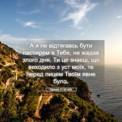 Picture 05 - Єремія 17:16 UKR - А я не відтягавсь бути - Bible Verse Picture