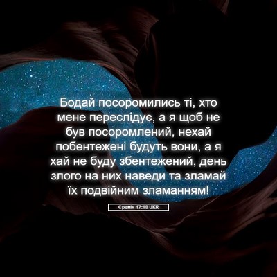 Picture 05 - Єремія 17:18 UKR - Бодай посоромились ті, хто - Bible Verse Picture