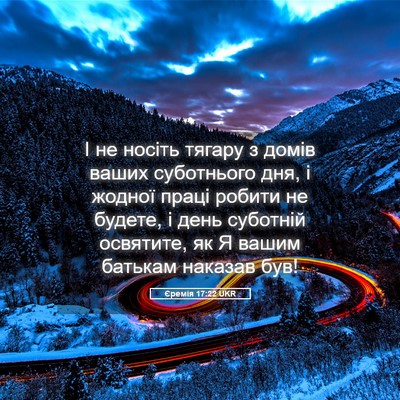 Picture 05 - Єремія 17:22 UKR - І не носіть тягару з домів - Bible Verse Picture