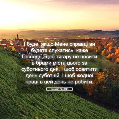 Picture 05 - Єремія 17:24 UKR - І буде, якщо Мене справді - Bible Verse Picture
