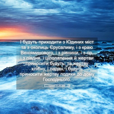 Picture 05 - Єремія 17:26 UKR - І будуть приходити з - Bible Verse Picture