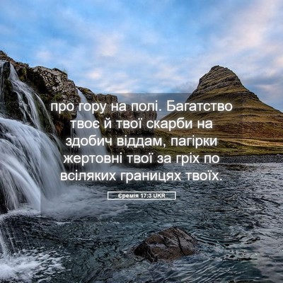 Picture 05 - Єремія 17:3 UKR - про гору на полі. Багатство - Bible Verse Picture
