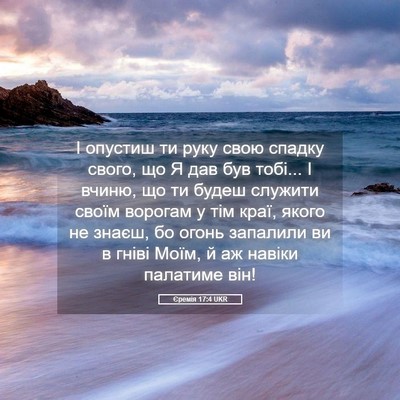 Picture 05 - Єремія 17:4 UKR - І опустиш ти руку свою - Bible Verse Picture
