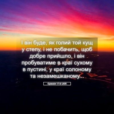 Picture 05 - Єремія 17:6 UKR - І він буде, як голий той кущ - Bible Verse Picture