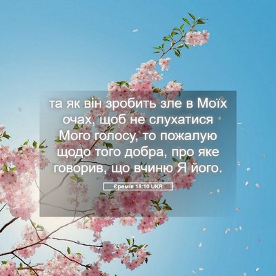 Picture 05 - Єремія 18:10 UKR - та як він зробить зле в - Bible Verse Picture