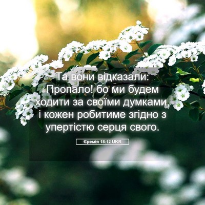 Picture 05 - Єремія 18:12 UKR - Та вони відказали: Пропало! - Bible Verse Picture