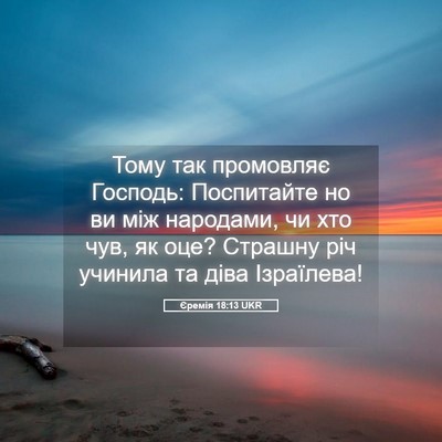 Picture 05 - Єремія 18:13 UKR - Тому так промовляє - Bible Verse Picture