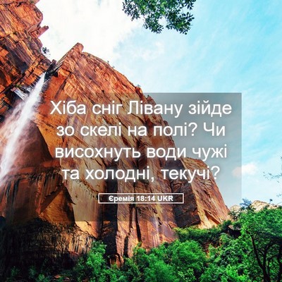 Picture 05 - Єремія 18:14 UKR - Хіба сніг Лівану зійде зо - Bible Verse Picture