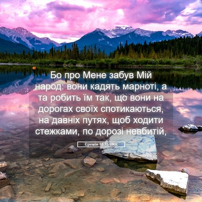 Picture 05 - Єремія 18:15 UKR - Бо про Мене забув Мій - Bible Verse Picture