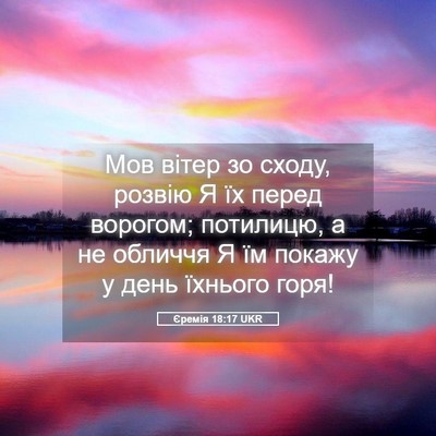 Picture 05 - Єремія 18:17 UKR - Мов вітер зо сходу, розвію - Bible Verse Picture