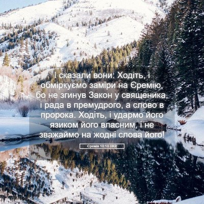 Picture 05 - Єремія 18:18 UKR - І сказали вони: Ходіть, і - Bible Verse Picture