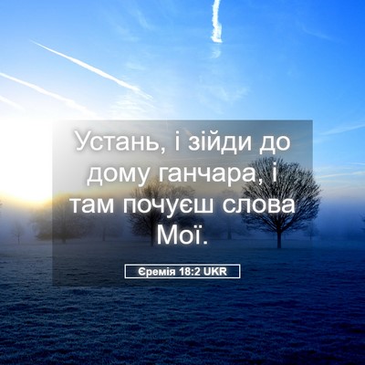 Picture 05 - Єремія 18:2 UKR - Устань, і зійди до дому - Bible Verse Picture