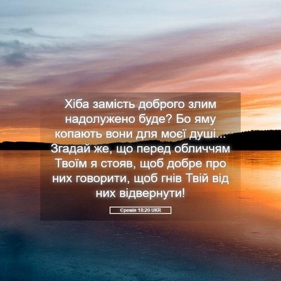 Picture 05 - Єремія 18:20 UKR - Хіба замість доброго злим - Bible Verse Picture
