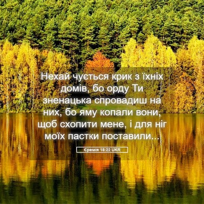 Picture 05 - Єремія 18:22 UKR - Нехай чується крик з їхніх - Bible Verse Picture