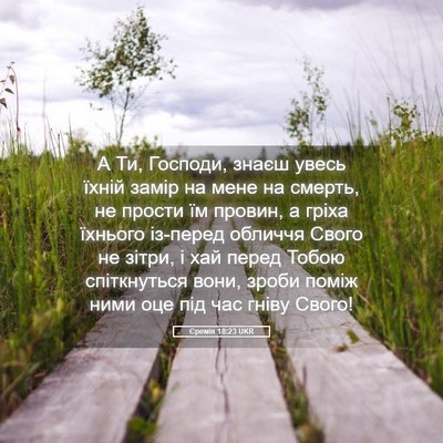Picture 05 - Єремія 18:23 UKR - А Ти, Господи, знаєш увесь - Bible Verse Picture