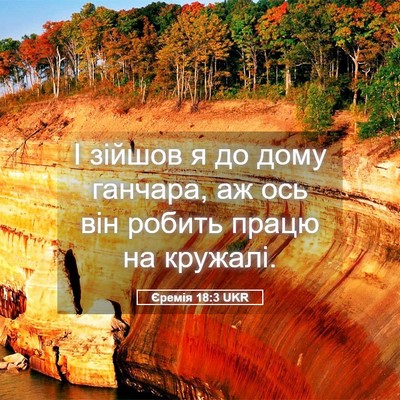 Picture 05 - Єремія 18:3 UKR - І зійшов я до дому ганчара, - Bible Verse Picture