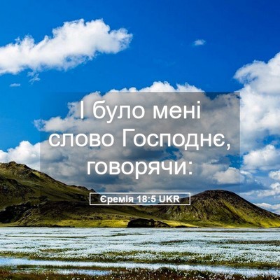 Picture 05 - Єремія 18:5 UKR - І було мені слово Господнє, - Bible Verse Picture