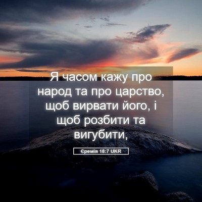 Picture 05 - Єремія 18:7 UKR - Я часом кажу про народ та - Bible Verse Picture