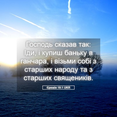 Picture 05 - Єремія 19:1 UKR - Господь сказав так: Іди, і - Bible Verse Picture