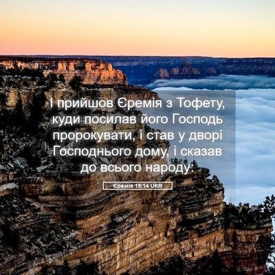 Picture 05 - Єремія 19:14 UKR - І прийшов Єремія з Тофету, - Bible Verse Picture
