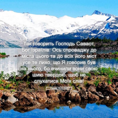 Picture 05 - Єремія 19:15 UKR - Так говорить Господь - Bible Verse Picture