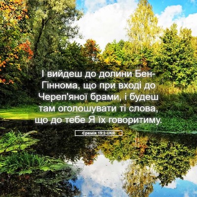 Picture 05 - Єремія 19:2 UKR - І вийдеш до долини - Bible Verse Picture