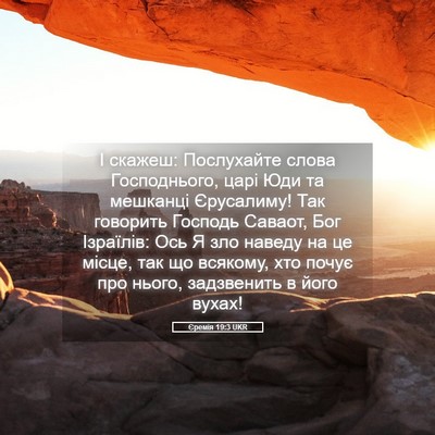 Picture 05 - Єремія 19:3 UKR - І скажеш: Послухайте слова - Bible Verse Picture