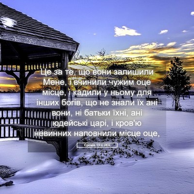 Picture 05 - Єремія 19:4 UKR - Це за те, що вони залишили - Bible Verse Picture