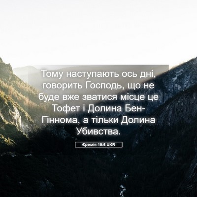 Picture 05 - Єремія 19:6 UKR - Тому наступають ось дні, - Bible Verse Picture