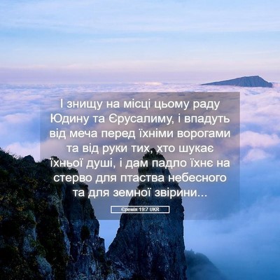 Picture 05 - Єремія 19:7 UKR - І знищу на місці цьому раду - Bible Verse Picture