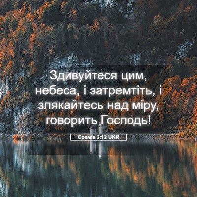 Picture 05 - Єремія 2:12 UKR - Здивуйтеся цим, небеса, і - Bible Verse Picture