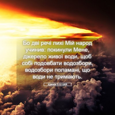 Picture 05 - Єремія 2:13 UKR - Бо дві речі лихі Мій народ - Bible Verse Picture