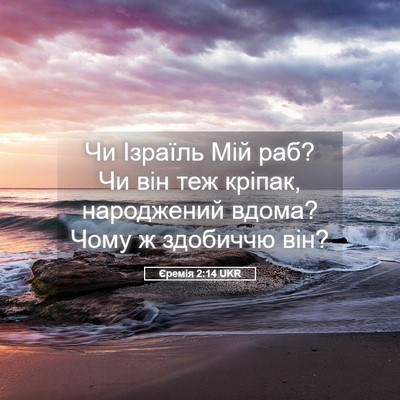 Picture 05 - Єремія 2:14 UKR - Чи Ізраїль Мій раб? Чи він - Bible Verse Picture