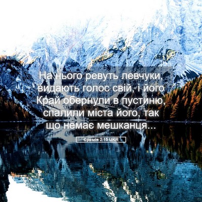 Picture 05 - Єремія 2:15 UKR - На нього ревуть левчуки, - Bible Verse Picture
