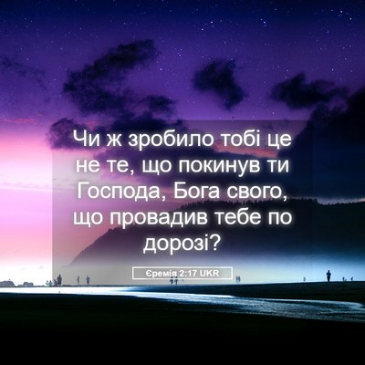 Picture 05 - Єремія 2:17 UKR - Чи ж зробило тобі це не те, - Bible Verse Picture