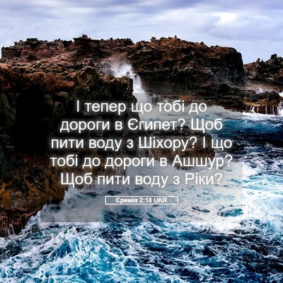Picture 05 - Єремія 2:18 UKR - І тепер що тобі до дороги в - Bible Verse Picture