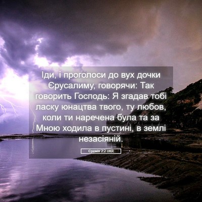 Picture 05 - Єремія 2:2 UKR - Іди, і проголоси до вух - Bible Verse Picture