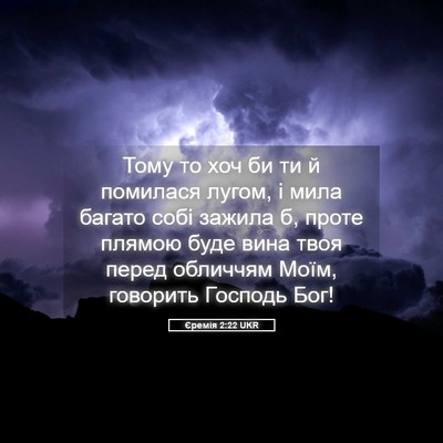 Picture 05 - Єремія 2:22 UKR - Тому то хоч би ти й - Bible Verse Picture