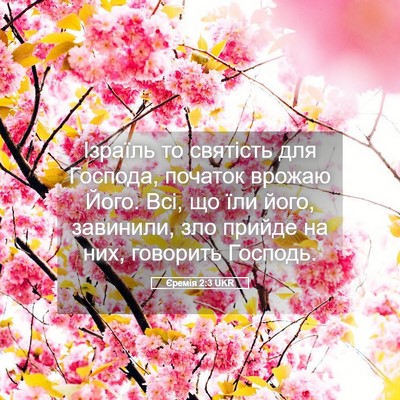 Picture 05 - Єремія 2:3 UKR - Ізраїль то святість для - Bible Verse Picture