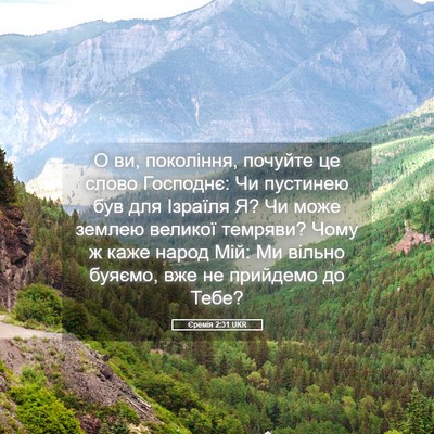 Picture 05 - Єремія 2:31 UKR - О ви, покоління, почуйте це - Bible Verse Picture