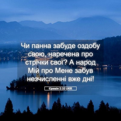 Picture 05 - Єремія 2:32 UKR - Чи панна забуде оздобу - Bible Verse Picture
