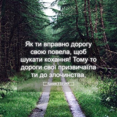 Picture 05 - Єремія 2:33 UKR - Як ти вправно дорогу свою - Bible Verse Picture