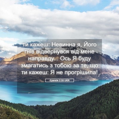 Picture 05 - Єремія 2:35 UKR - ти кажеш: Невинна я, Його - Bible Verse Picture