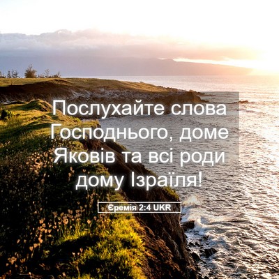 Picture 05 - Єремія 2:4 UKR - Послухайте слова - Bible Verse Picture